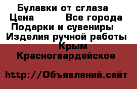 Булавки от сглаза › Цена ­ 180 - Все города Подарки и сувениры » Изделия ручной работы   . Крым,Красногвардейское